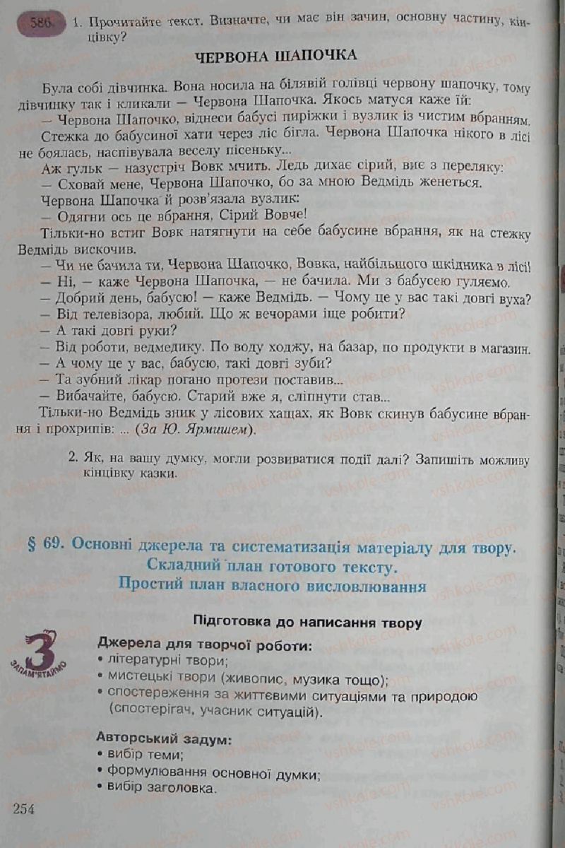 Страница 254 | Підручник Українська мова 6 клас С.Я. Єрмоленко, В.Т. Сичова 2006
