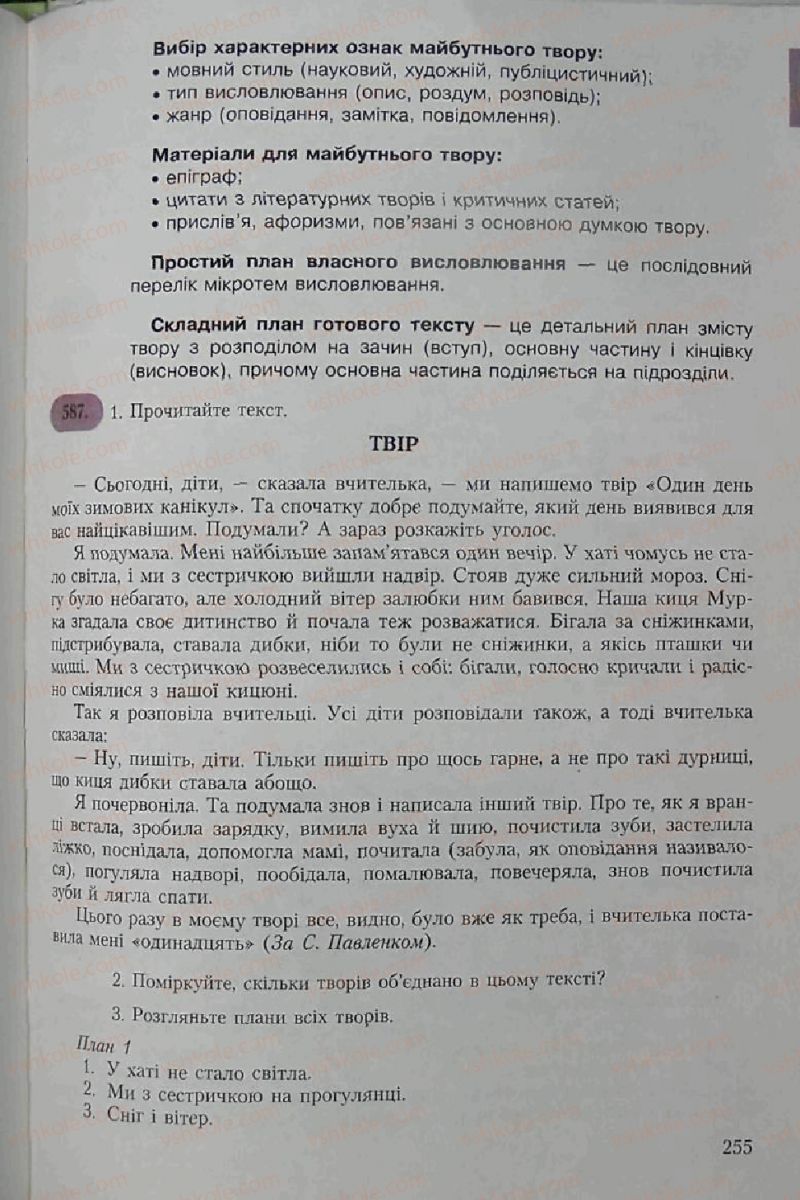 Страница 255 | Підручник Українська мова 6 клас С.Я. Єрмоленко, В.Т. Сичова 2006