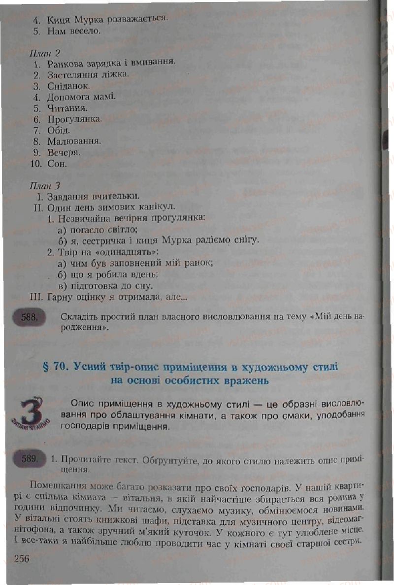 Страница 256 | Підручник Українська мова 6 клас С.Я. Єрмоленко, В.Т. Сичова 2006
