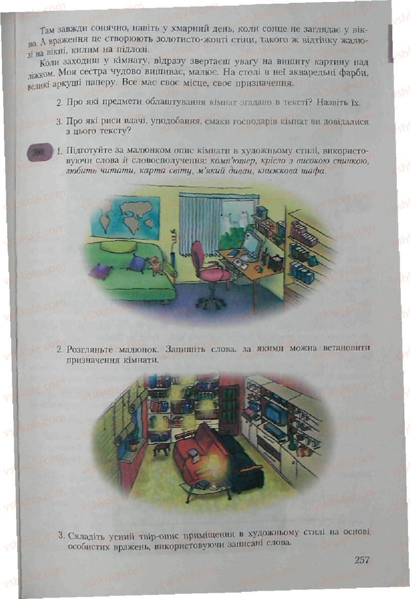 Страница 257 | Підручник Українська мова 6 клас С.Я. Єрмоленко, В.Т. Сичова 2006