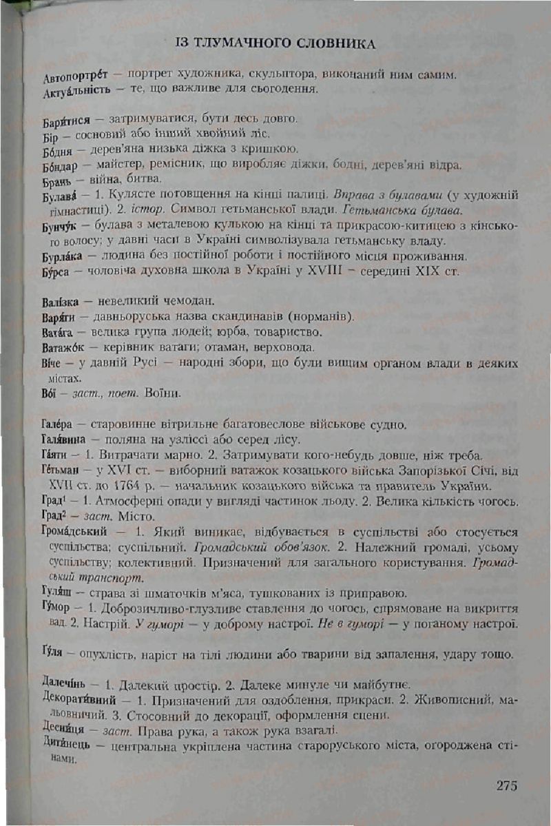 Страница 275 | Підручник Українська мова 6 клас С.Я. Єрмоленко, В.Т. Сичова 2006