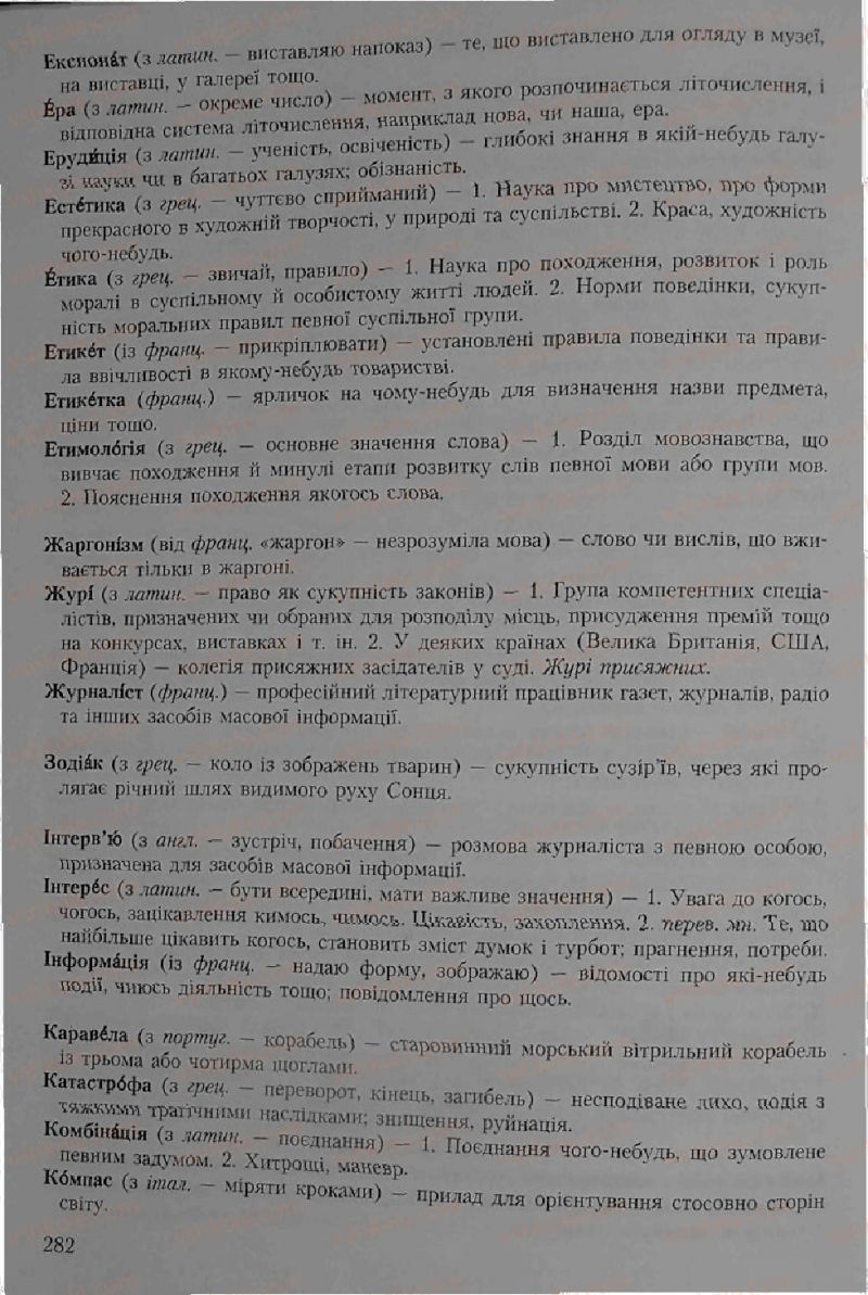Страница 282 | Підручник Українська мова 6 клас С.Я. Єрмоленко, В.Т. Сичова 2006