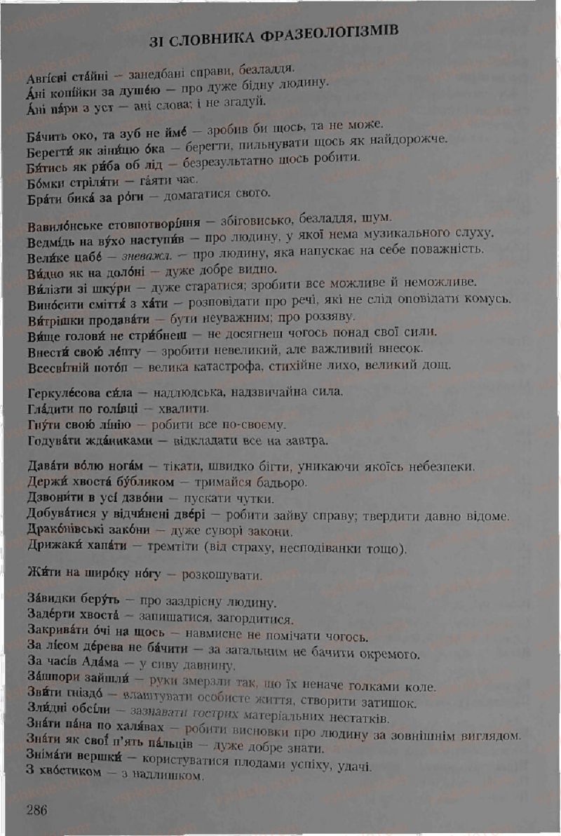Страница 286 | Підручник Українська мова 6 клас С.Я. Єрмоленко, В.Т. Сичова 2006