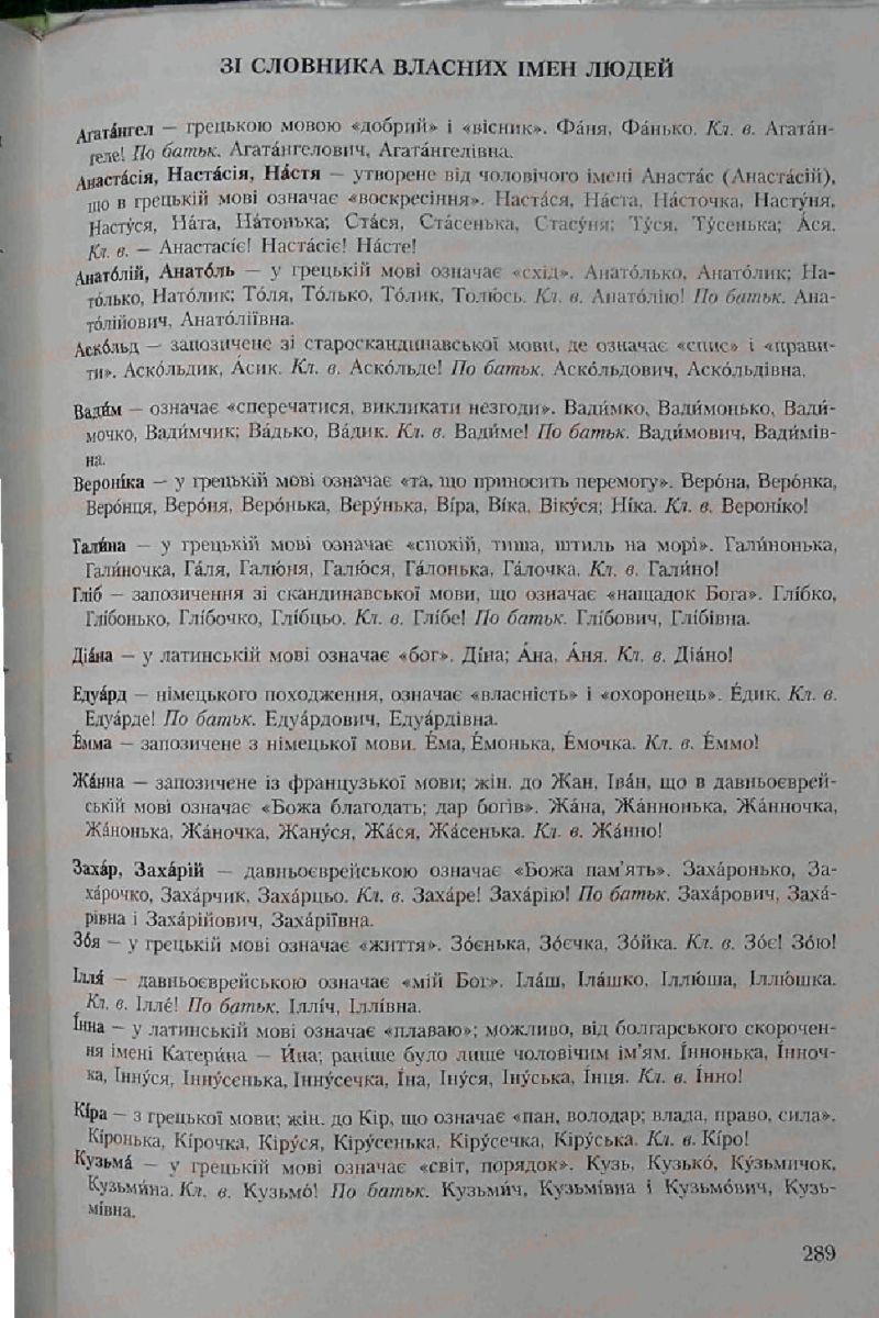 Страница 289 | Підручник Українська мова 6 клас С.Я. Єрмоленко, В.Т. Сичова 2006