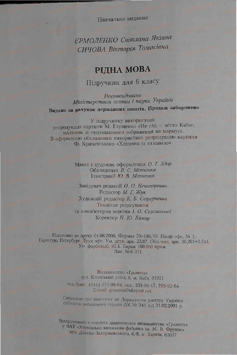 Страница 296 | Підручник Українська мова 6 клас С.Я. Єрмоленко, В.Т. Сичова 2006