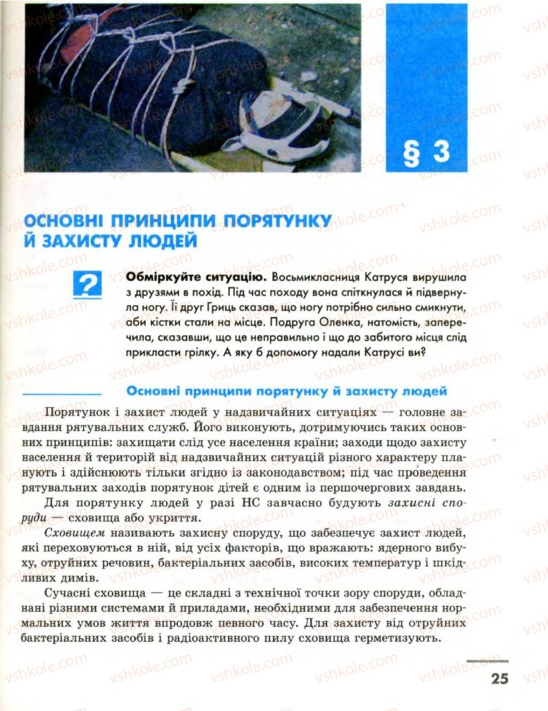 Страница 25 | Підручник Основи здоров'я 8 клас О.В. Тагліна, І.Ю. Кузьміна 2008