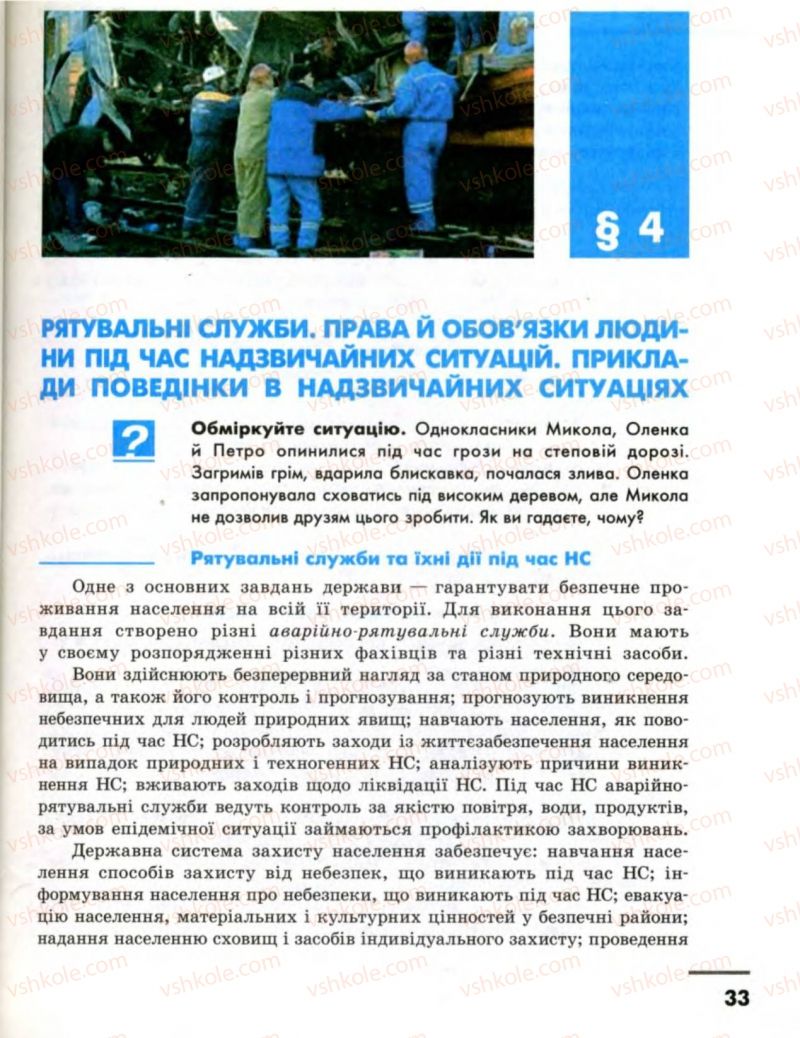 Страница 33 | Підручник Основи здоров'я 8 клас О.В. Тагліна, І.Ю. Кузьміна 2008