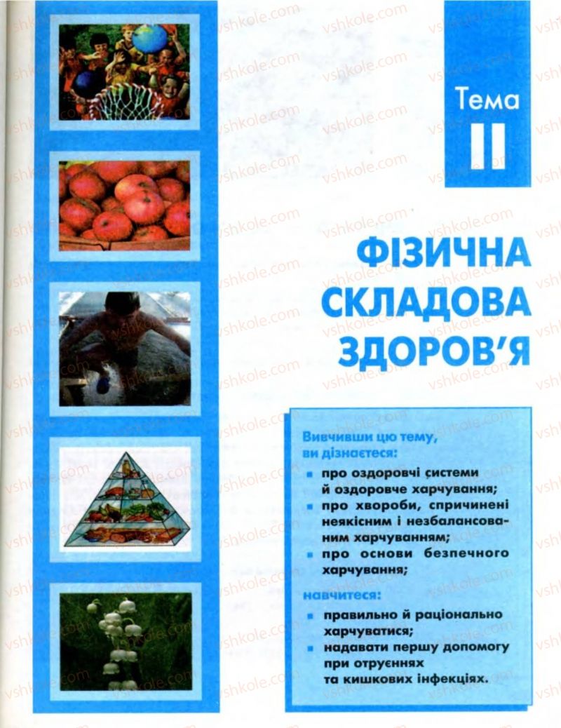 Страница 45 | Підручник Основи здоров'я 8 клас О.В. Тагліна, І.Ю. Кузьміна 2008