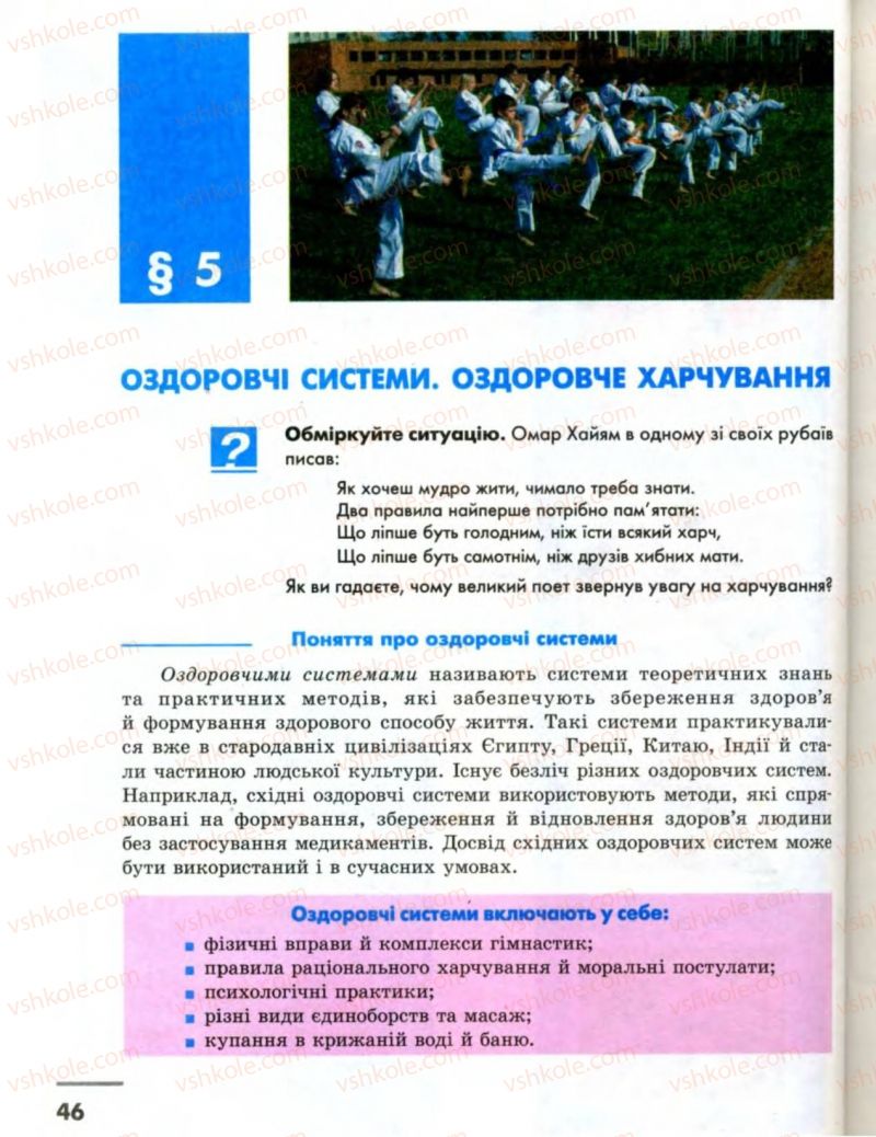 Страница 46 | Підручник Основи здоров'я 8 клас О.В. Тагліна, І.Ю. Кузьміна 2008