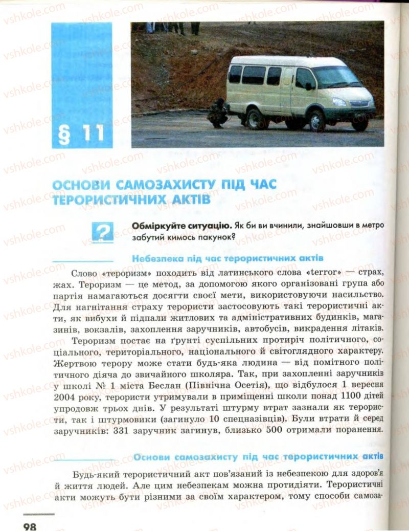 Страница 98 | Підручник Основи здоров'я 8 клас О.В. Тагліна, І.Ю. Кузьміна 2008