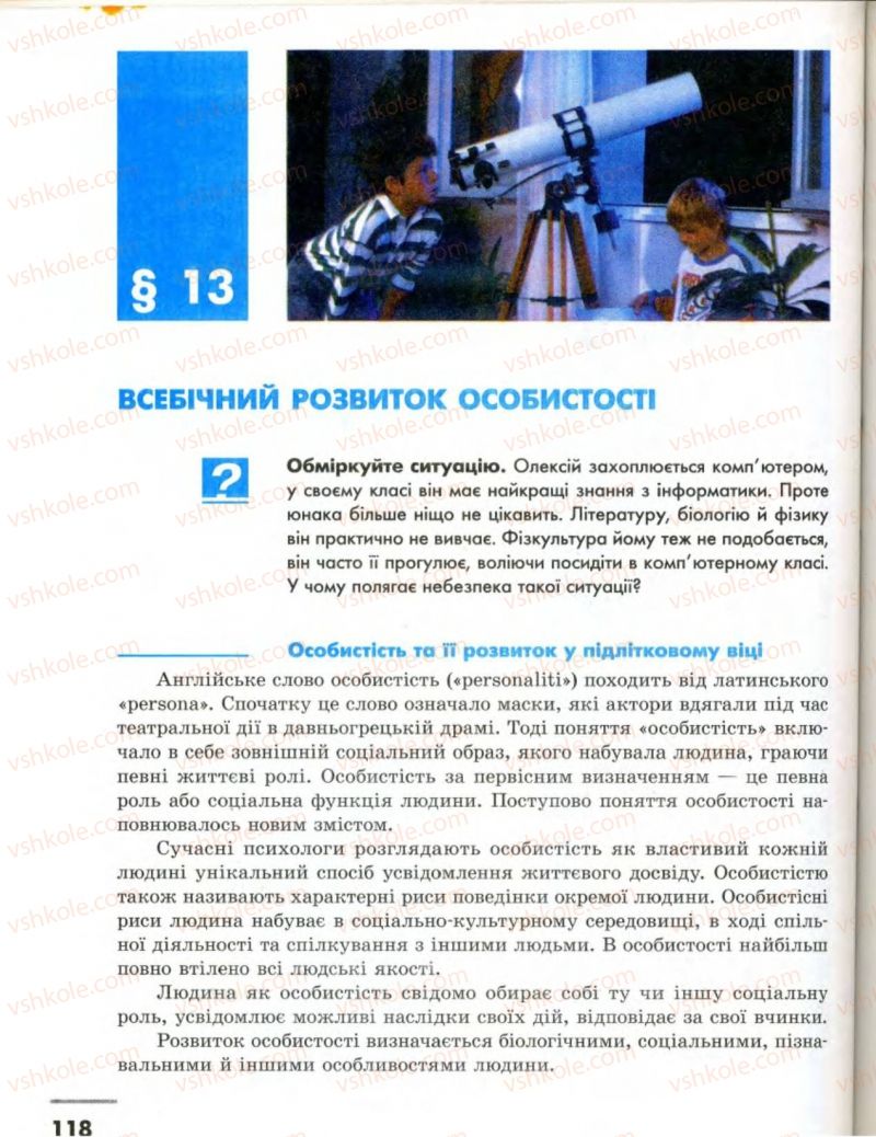 Страница 118 | Підручник Основи здоров'я 8 клас О.В. Тагліна, І.Ю. Кузьміна 2008