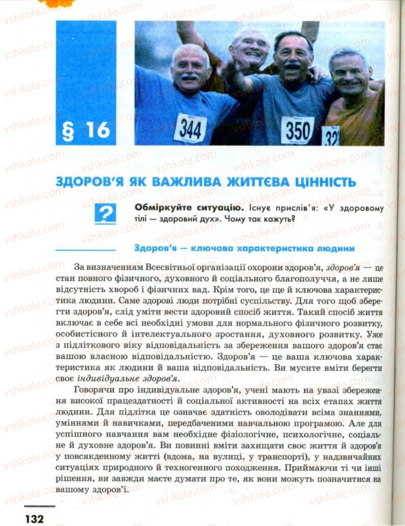 Страница 132 | Підручник Основи здоров'я 8 клас О.В. Тагліна, І.Ю. Кузьміна 2008