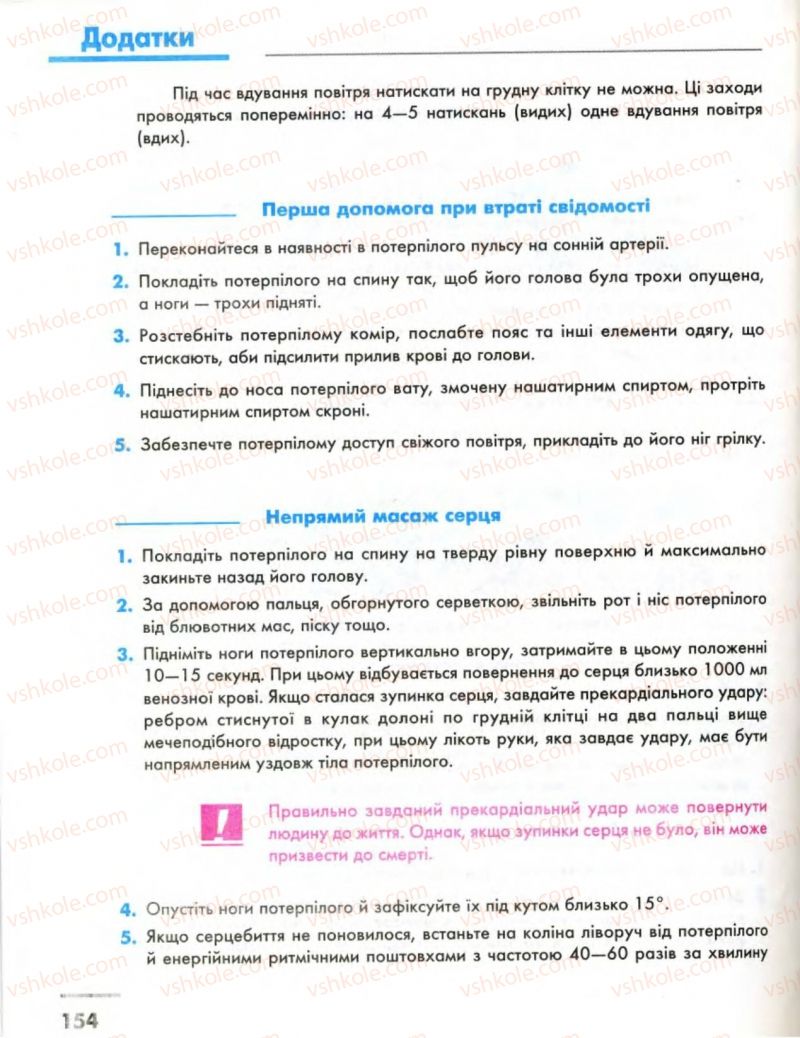 Страница 154 | Підручник Основи здоров'я 8 клас О.В. Тагліна, І.Ю. Кузьміна 2008