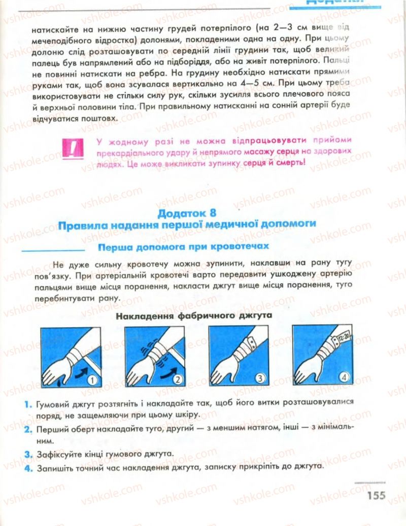 Страница 155 | Підручник Основи здоров'я 8 клас О.В. Тагліна, І.Ю. Кузьміна 2008
