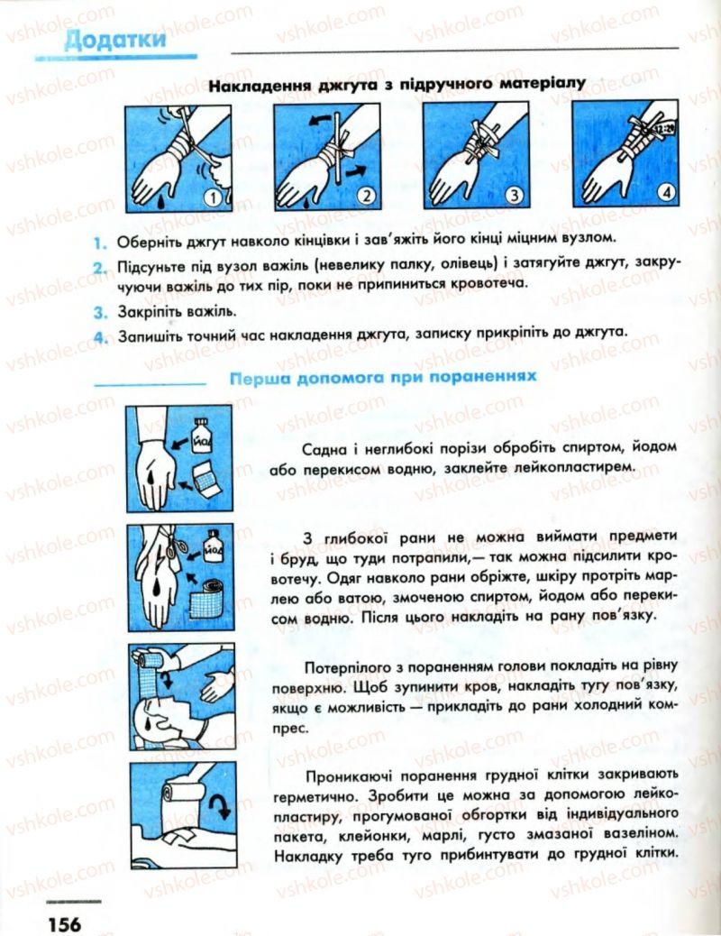 Страница 156 | Підручник Основи здоров'я 8 клас О.В. Тагліна, І.Ю. Кузьміна 2008
