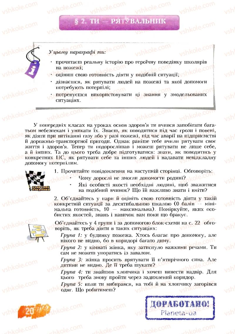 Страница 20 | Підручник Основи здоров'я 8 клас Т.В. Воронцова, В.С. Пономаренко 2008