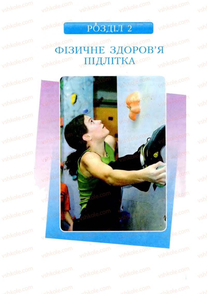 Страница 34 | Підручник Основи здоров'я 8 клас Т.В. Воронцова, В.С. Пономаренко 2008