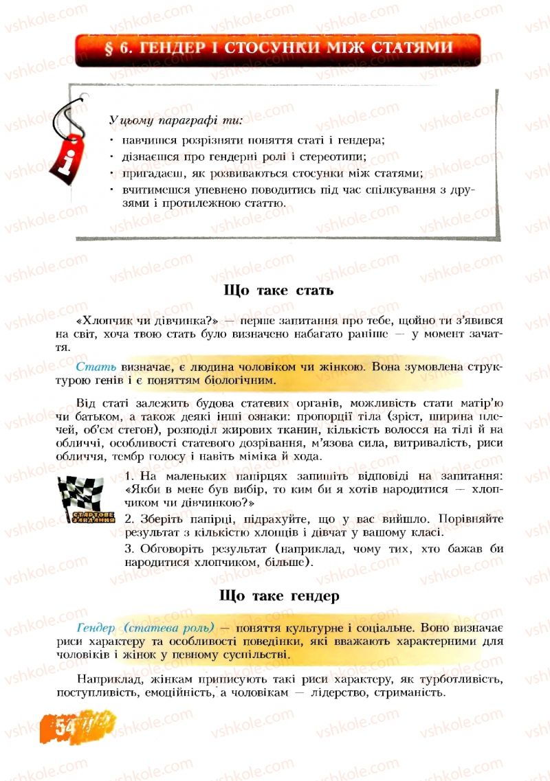 Страница 54 | Підручник Основи здоров'я 8 клас Т.В. Воронцова, В.С. Пономаренко 2008