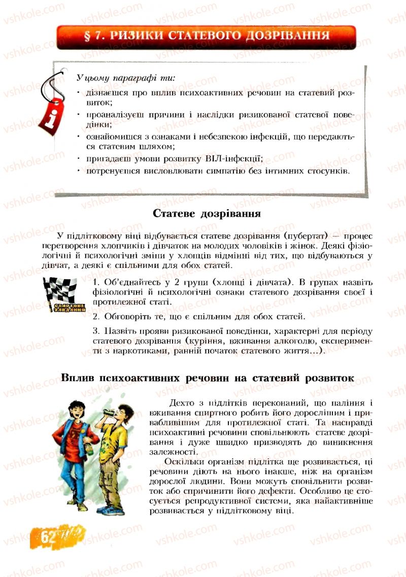 Страница 62 | Підручник Основи здоров'я 8 клас Т.В. Воронцова, В.С. Пономаренко 2008