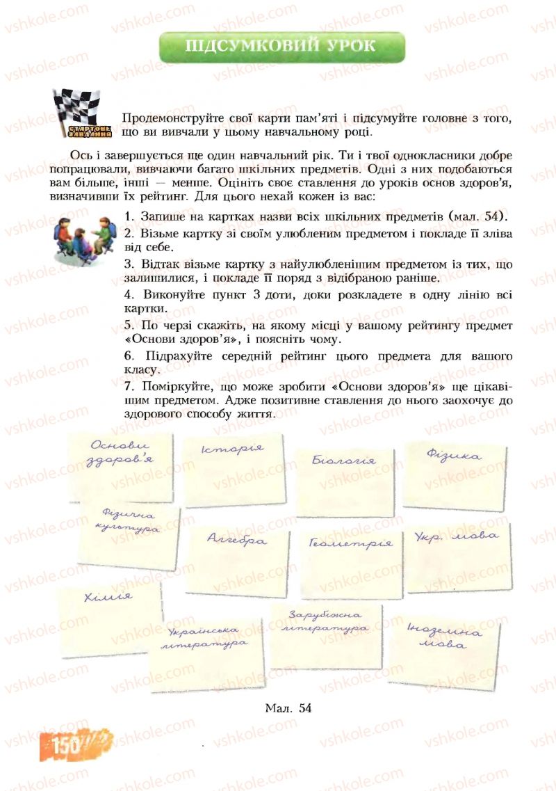 Страница 150 | Підручник Основи здоров'я 8 клас Т.В. Воронцова, В.С. Пономаренко 2008