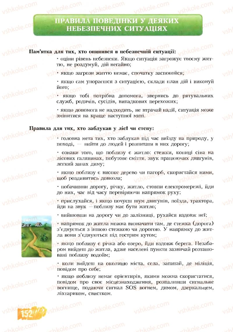 Страница 152 | Підручник Основи здоров'я 8 клас Т.В. Воронцова, В.С. Пономаренко 2008