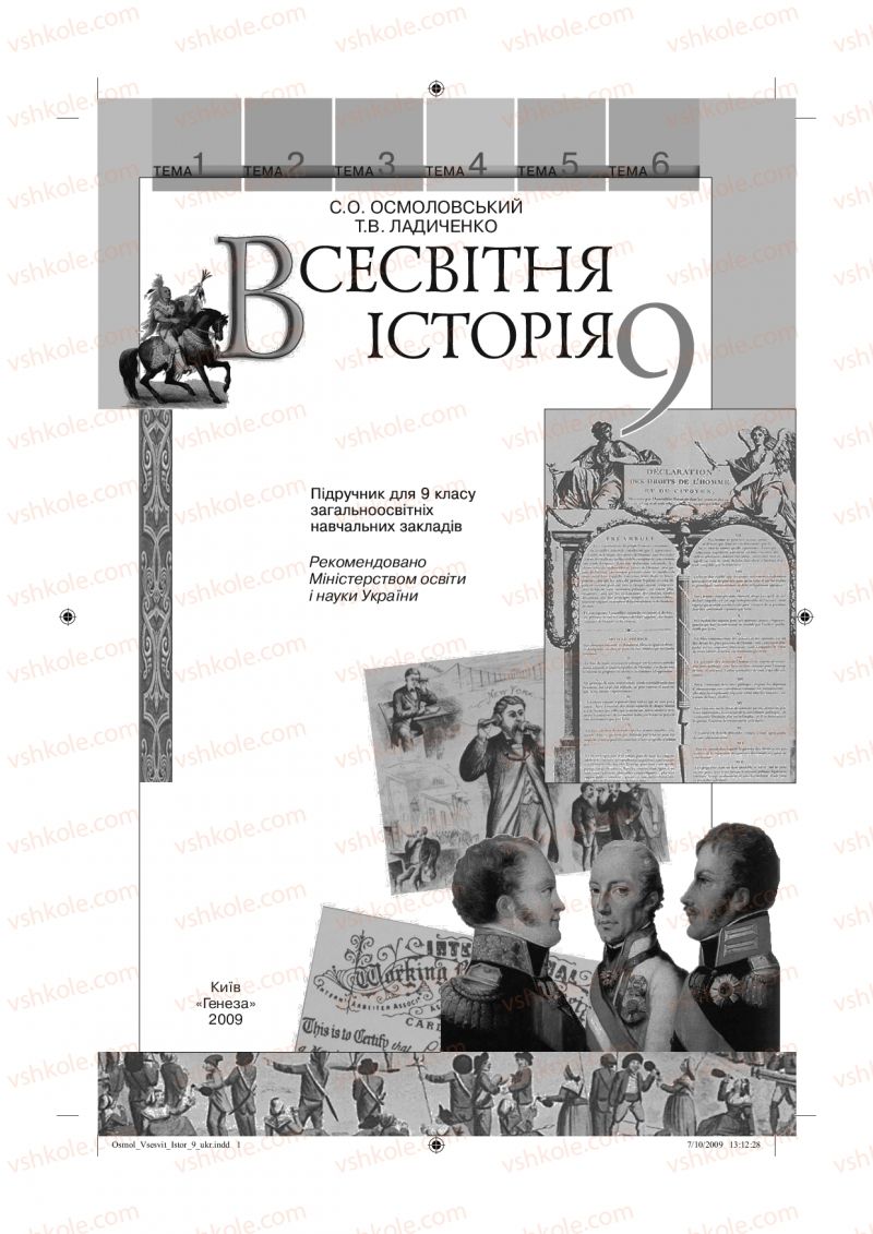 Страница 1 | Підручник Всесвітня історія 9 клас С.О. Осмоловський, Т.В. Ладиченко 2009