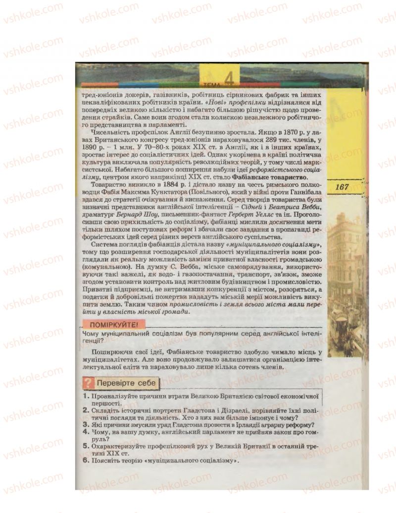 Страница 167 | Підручник Всесвітня історія 9 клас С.О. Осмоловський, Т.В. Ладиченко 2009