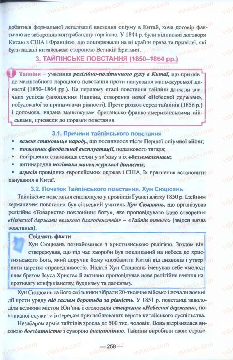 Страница 259 | Підручник Всесвітня історія 9 клас Я.М. Бердичевський, І.Я. Щупак, Л.В. Морозова 2009