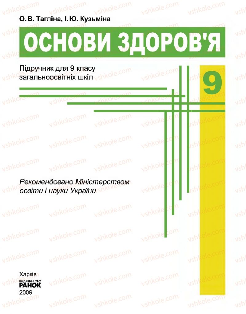 Страница 1 | Підручник Основи здоров'я 9 клас О.В. Тагліна, І.Ю. Кузьміна 2009