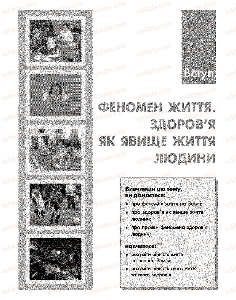 Страница 5 | Підручник Основи здоров'я 9 клас О.В. Тагліна, І.Ю. Кузьміна 2009