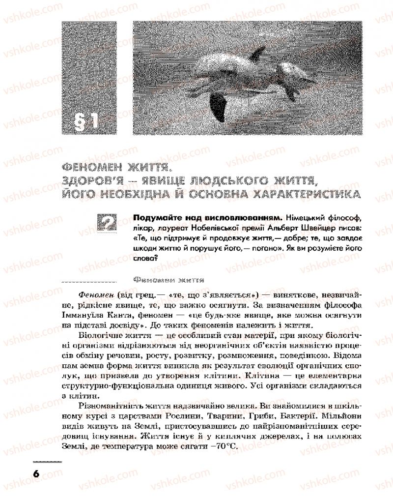 Страница 6 | Підручник Основи здоров'я 9 клас О.В. Тагліна, І.Ю. Кузьміна 2009