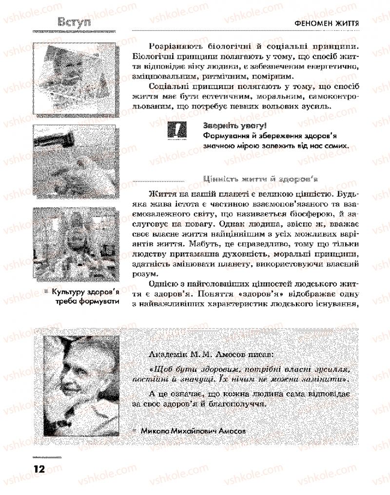 Страница 12 | Підручник Основи здоров'я 9 клас О.В. Тагліна, І.Ю. Кузьміна 2009