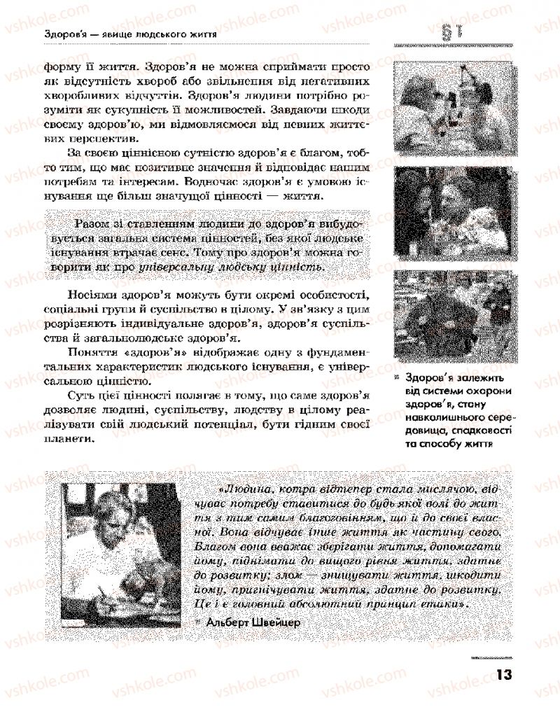 Страница 13 | Підручник Основи здоров'я 9 клас О.В. Тагліна, І.Ю. Кузьміна 2009