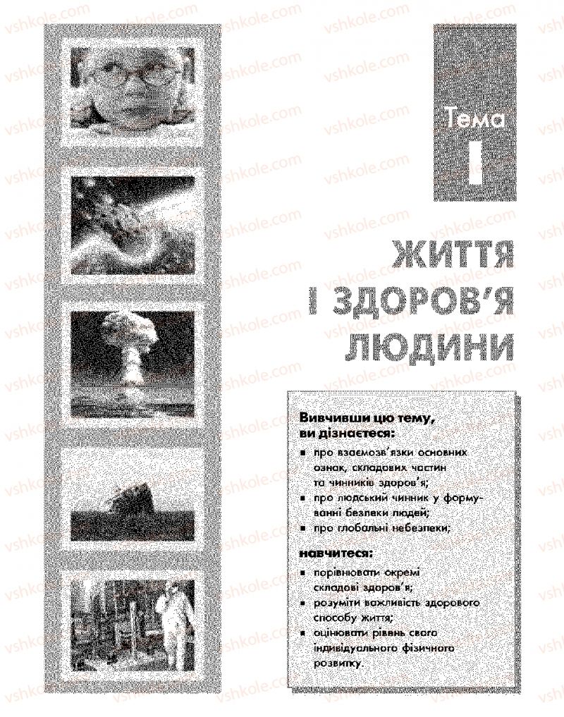 Страница 17 | Підручник Основи здоров'я 9 клас О.В. Тагліна, І.Ю. Кузьміна 2009