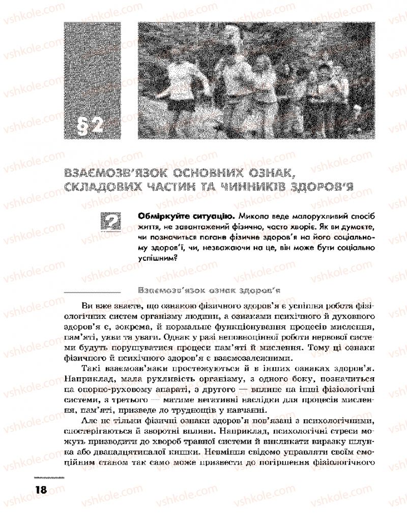 Страница 18 | Підручник Основи здоров'я 9 клас О.В. Тагліна, І.Ю. Кузьміна 2009