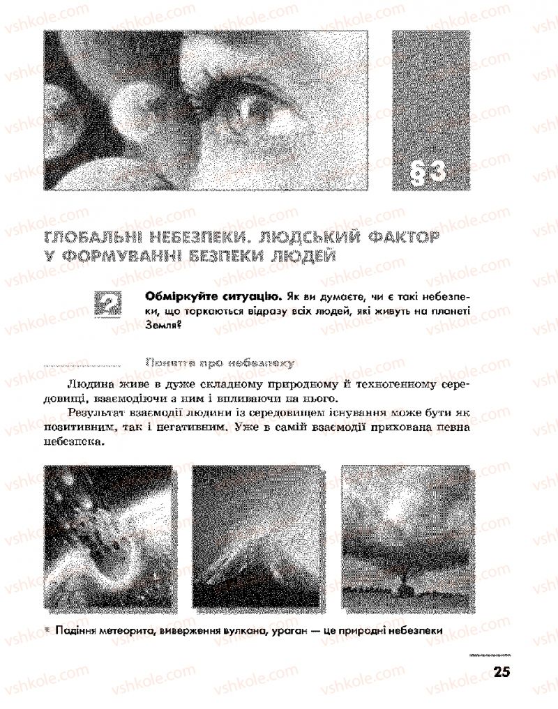 Страница 25 | Підручник Основи здоров'я 9 клас О.В. Тагліна, І.Ю. Кузьміна 2009