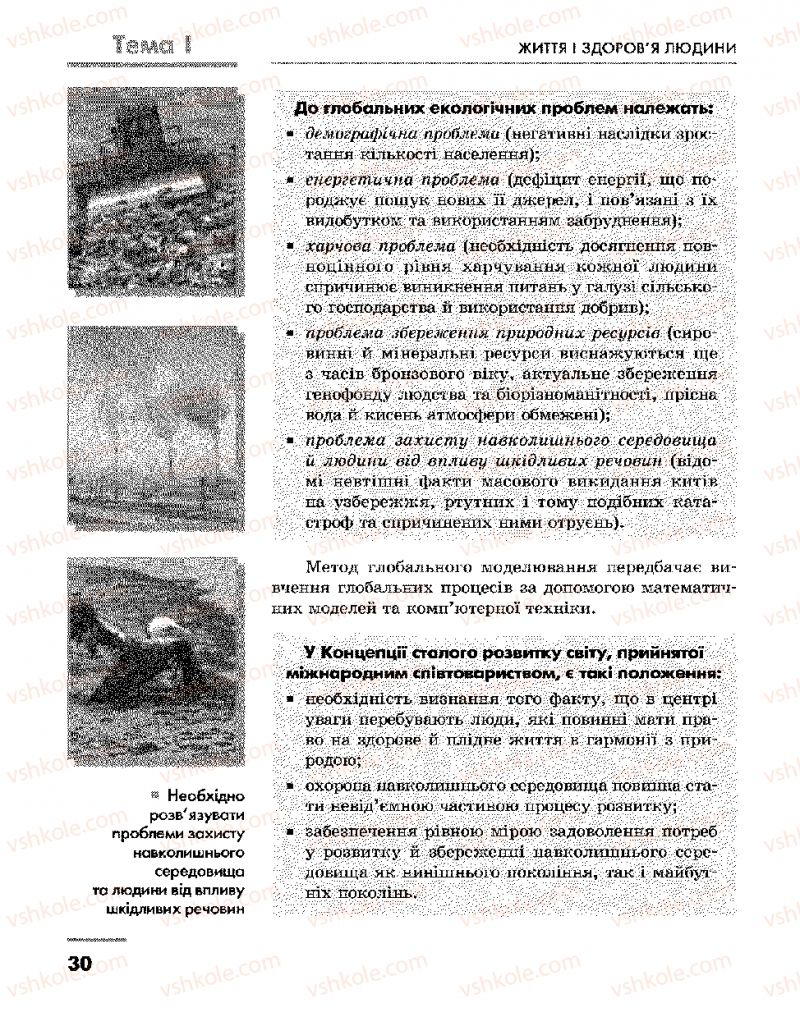 Страница 30 | Підручник Основи здоров'я 9 клас О.В. Тагліна, І.Ю. Кузьміна 2009