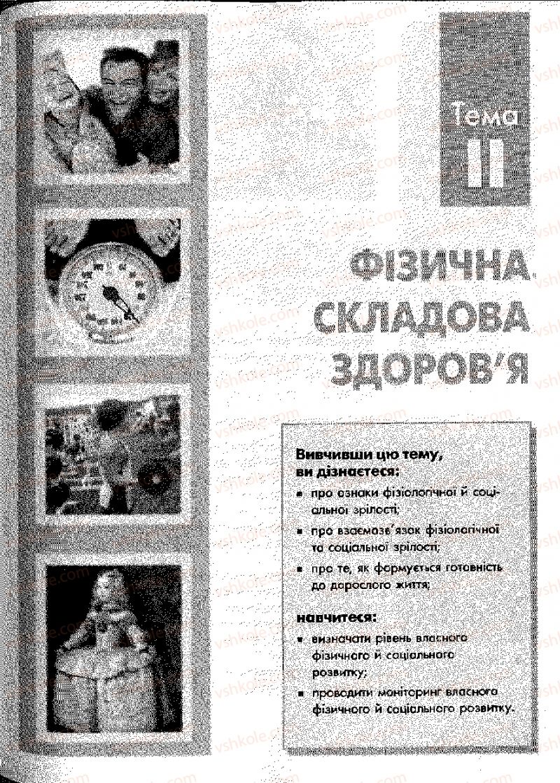 Страница 37 | Підручник Основи здоров'я 9 клас О.В. Тагліна, І.Ю. Кузьміна 2009