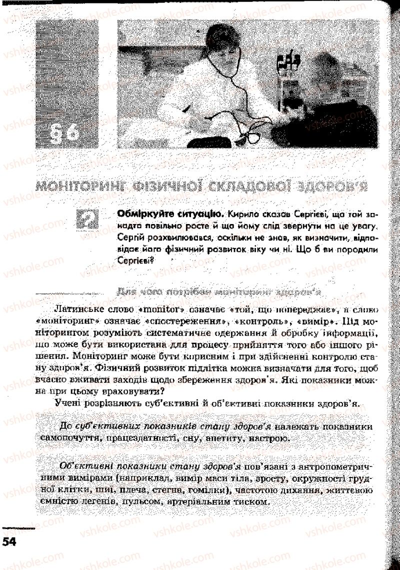 Страница 54 | Підручник Основи здоров'я 9 клас О.В. Тагліна, І.Ю. Кузьміна 2009