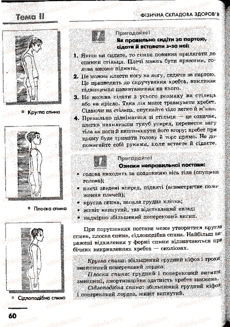 Страница 60 | Підручник Основи здоров'я 9 клас О.В. Тагліна, І.Ю. Кузьміна 2009