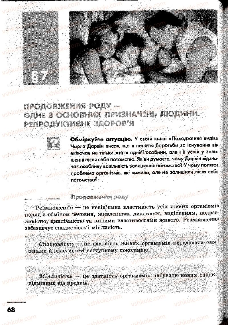 Страница 68 | Підручник Основи здоров'я 9 клас О.В. Тагліна, І.Ю. Кузьміна 2009