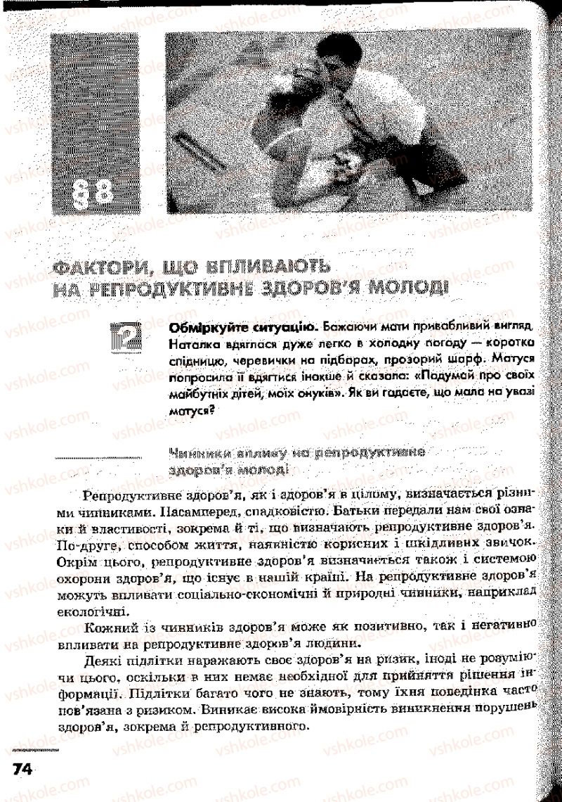 Страница 74 | Підручник Основи здоров'я 9 клас О.В. Тагліна, І.Ю. Кузьміна 2009