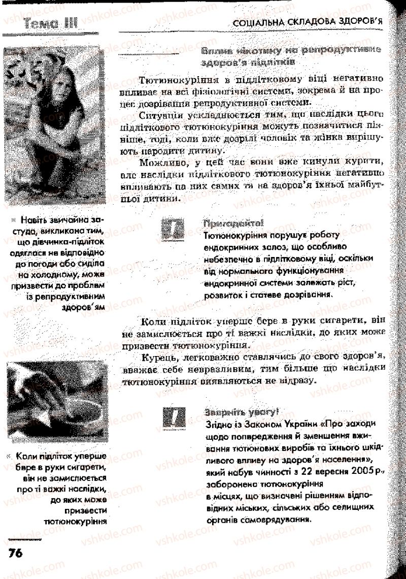 Страница 76 | Підручник Основи здоров'я 9 клас О.В. Тагліна, І.Ю. Кузьміна 2009