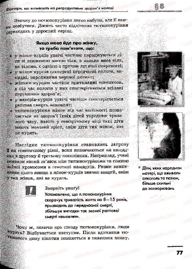 Страница 77 | Підручник Основи здоров'я 9 клас О.В. Тагліна, І.Ю. Кузьміна 2009
