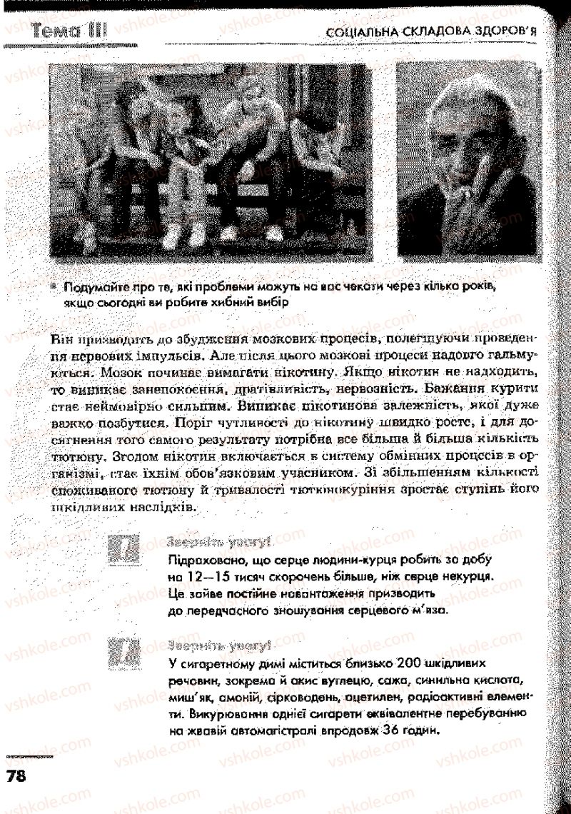 Страница 78 | Підручник Основи здоров'я 9 клас О.В. Тагліна, І.Ю. Кузьміна 2009