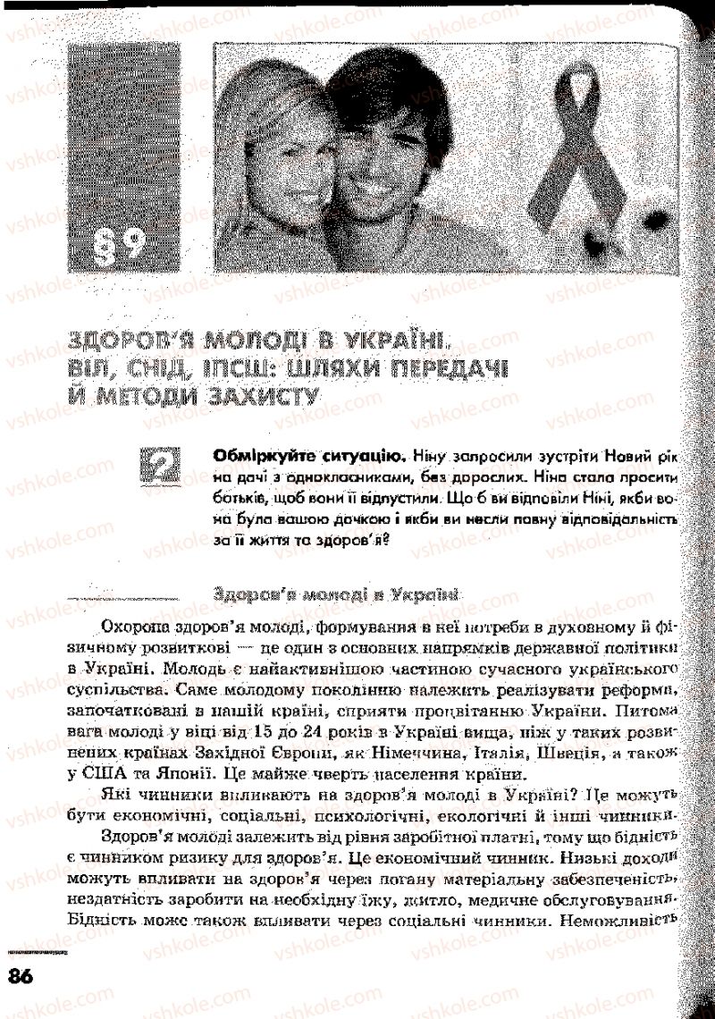 Страница 86 | Підручник Основи здоров'я 9 клас О.В. Тагліна, І.Ю. Кузьміна 2009