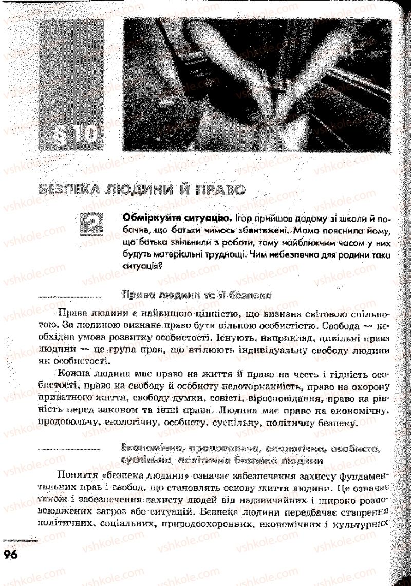 Страница 96 | Підручник Основи здоров'я 9 клас О.В. Тагліна, І.Ю. Кузьміна 2009