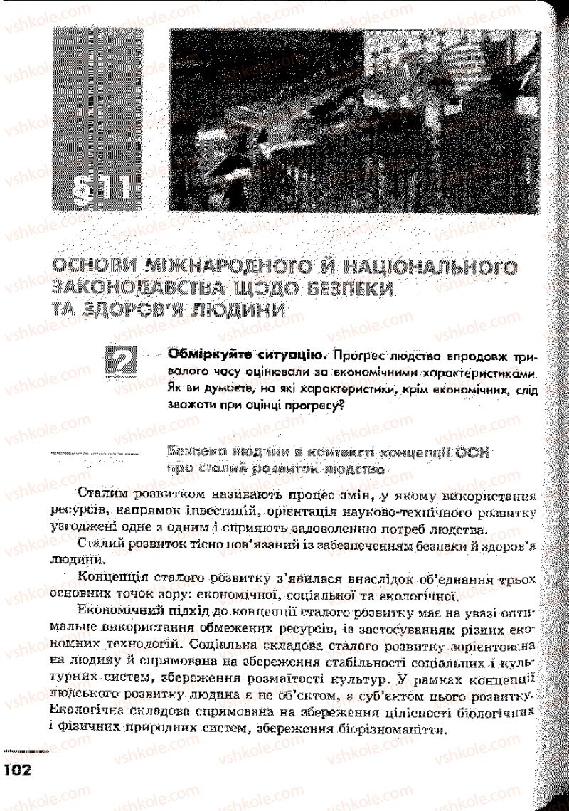 Страница 102 | Підручник Основи здоров'я 9 клас О.В. Тагліна, І.Ю. Кузьміна 2009