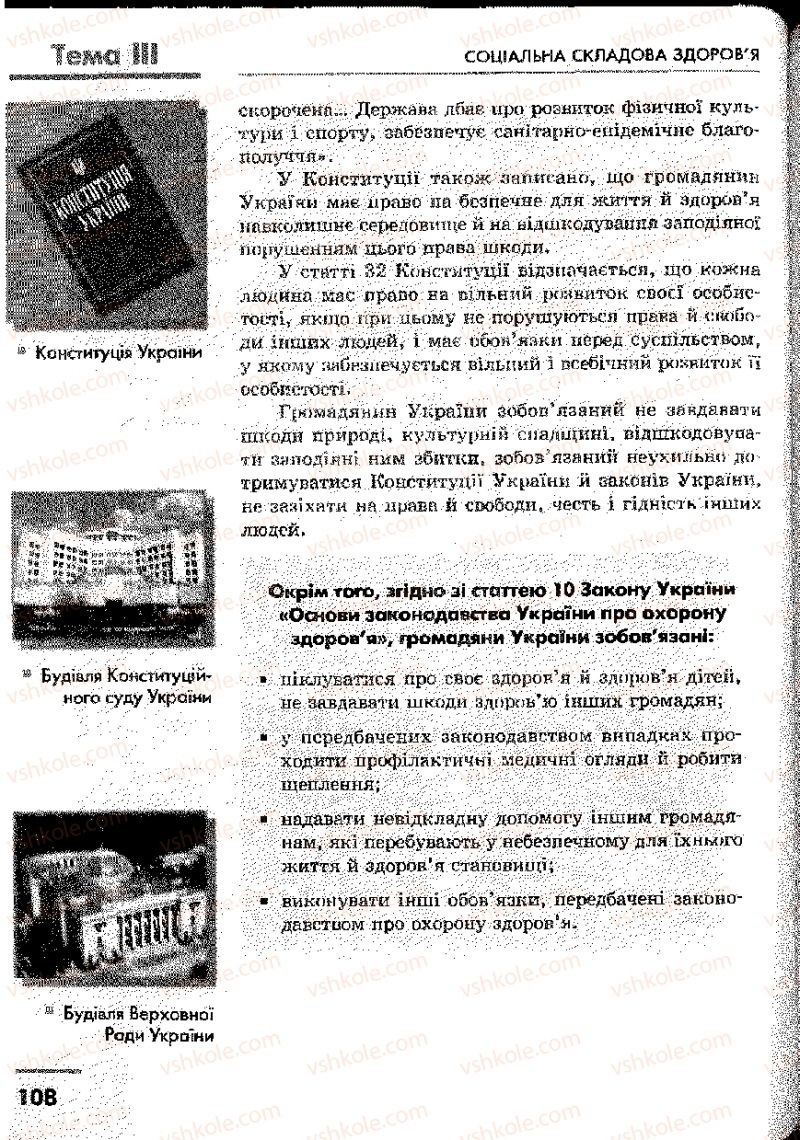 Страница 108 | Підручник Основи здоров'я 9 клас О.В. Тагліна, І.Ю. Кузьміна 2009