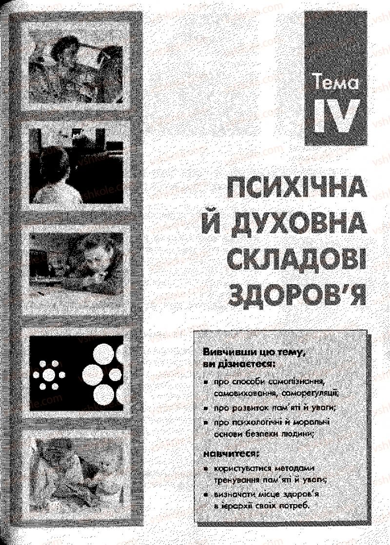 Страница 113 | Підручник Основи здоров'я 9 клас О.В. Тагліна, І.Ю. Кузьміна 2009